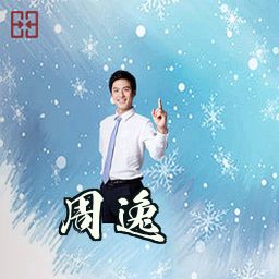 周逸