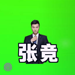 张竞