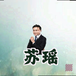 苏瑶